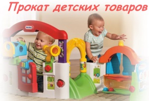 Прокат детских товаров в Южно-Сахалинске