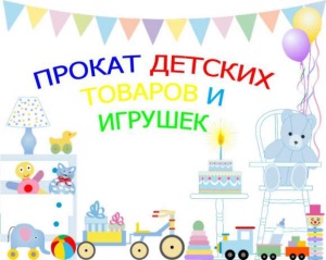 Прокат детских игрушек и товаров в Липецке
